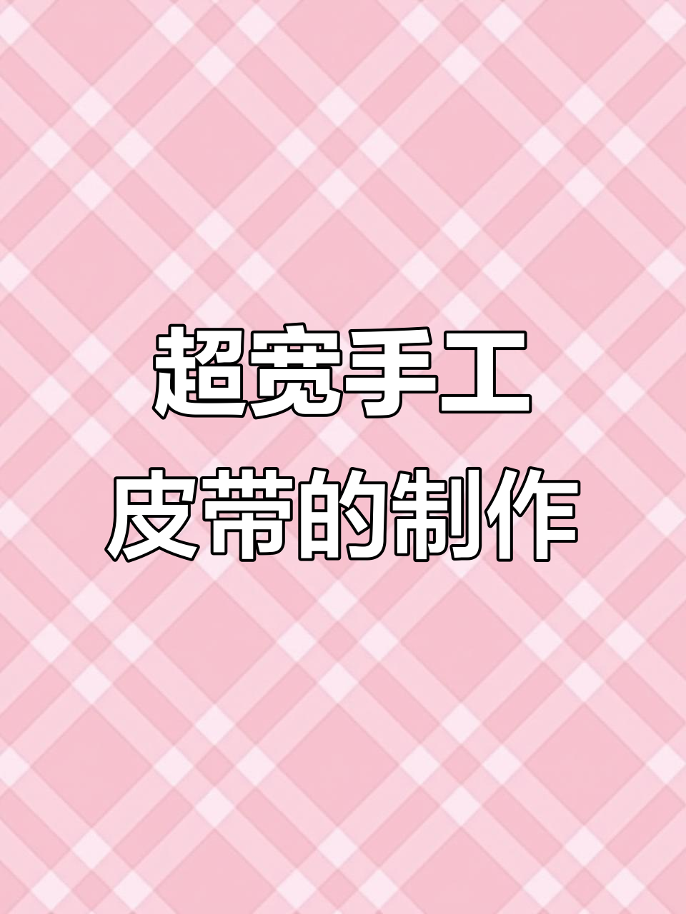 手工皮带宽度如何定制?超宽针扣设计大揭秘