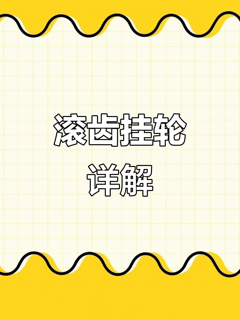 滚齿挂轮计算全解析,差动定数轻松搞定!