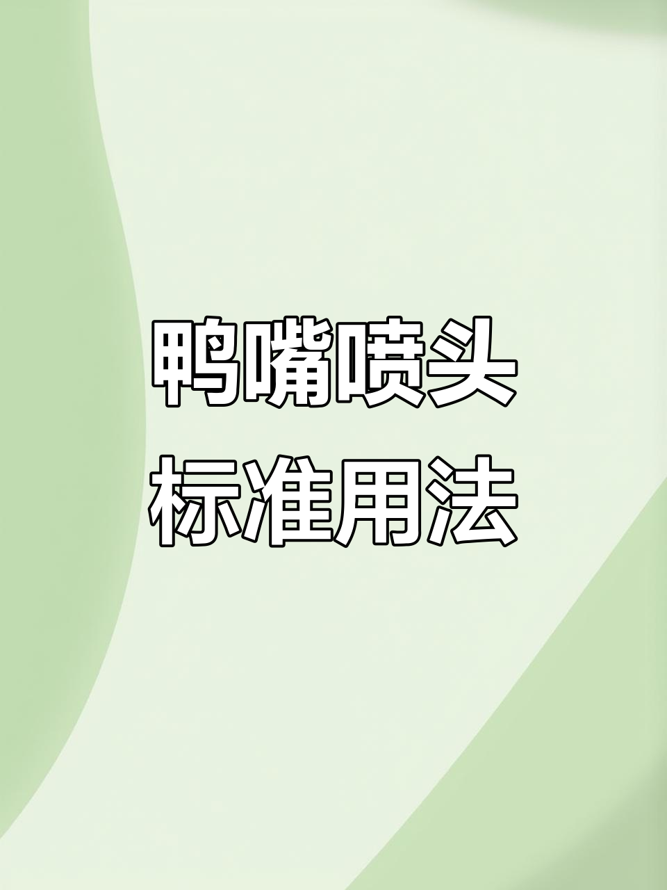 鸭嘴喷头使用技巧：正确安装与操作方法
