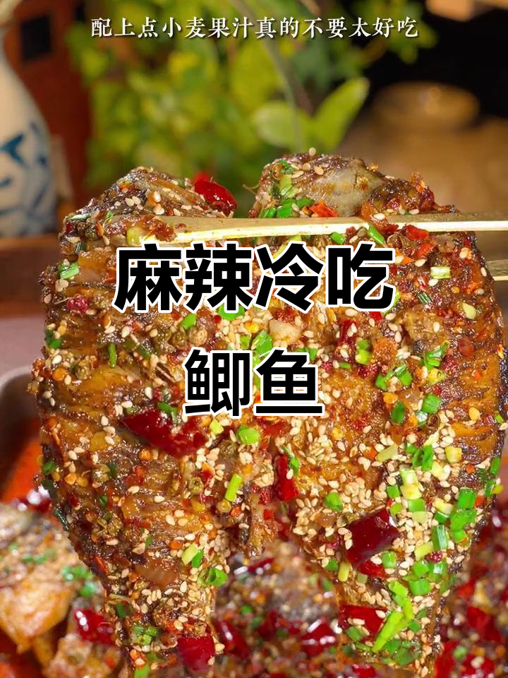 鲫鱼新吃法,麻辣干香,停不下来!