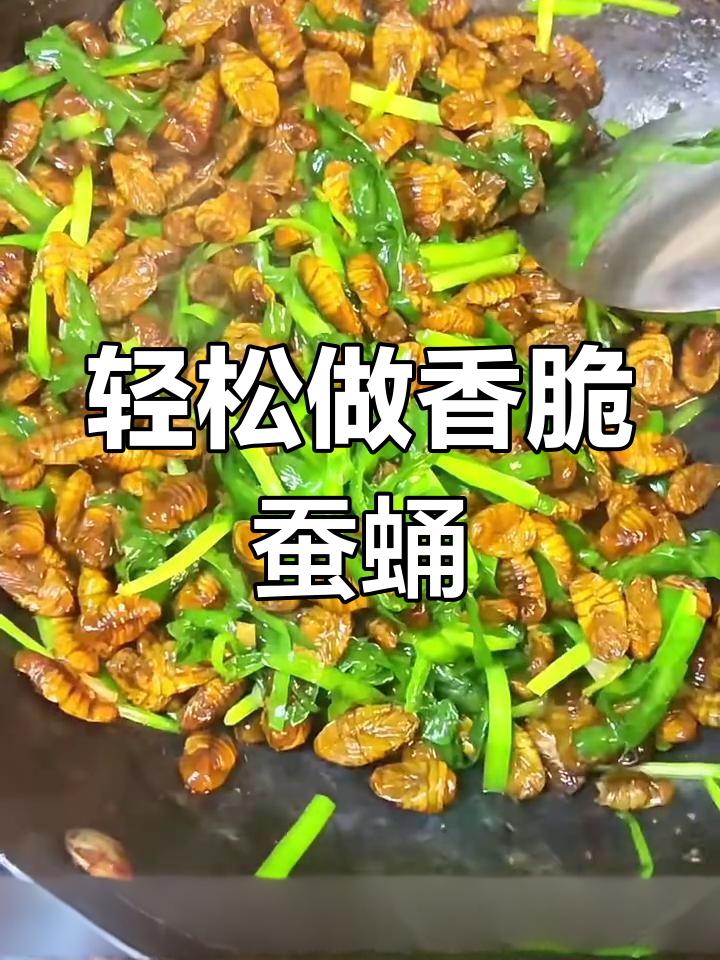 蚕蛹新做法,凉水下锅炒出高蛋白美味!