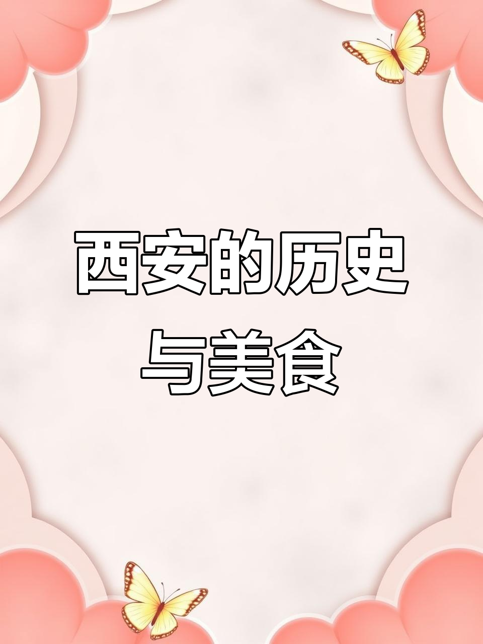 西安:历史与美食的完美结合,肉夹馍和兵马俑的故事