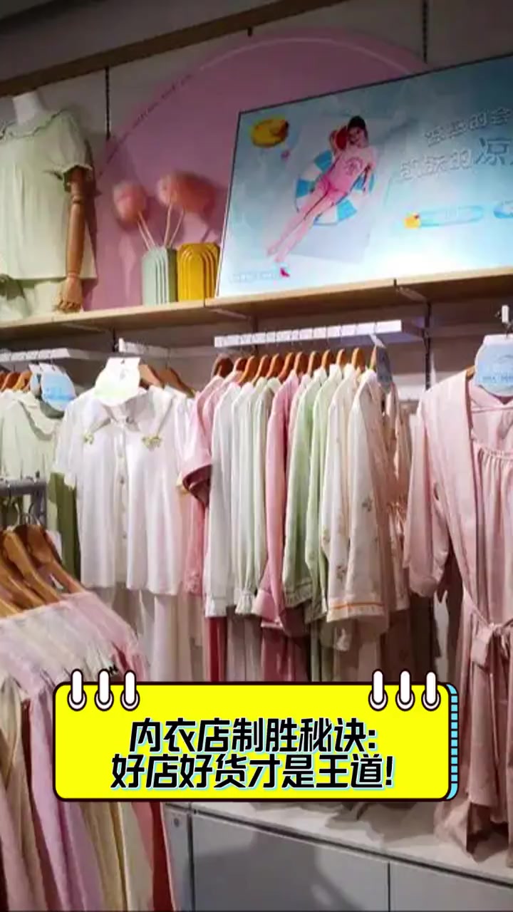 内衣店制胜秘诀:好店好货才是王道!