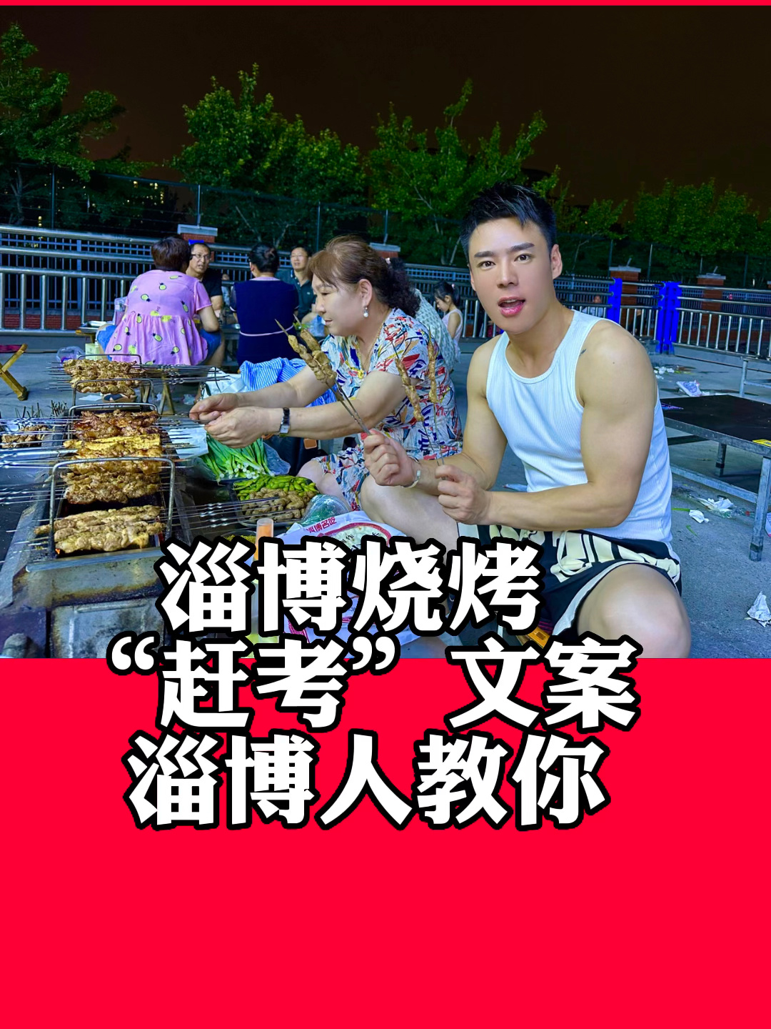 淄博烧烤“赶烤”文案,淄博人教你