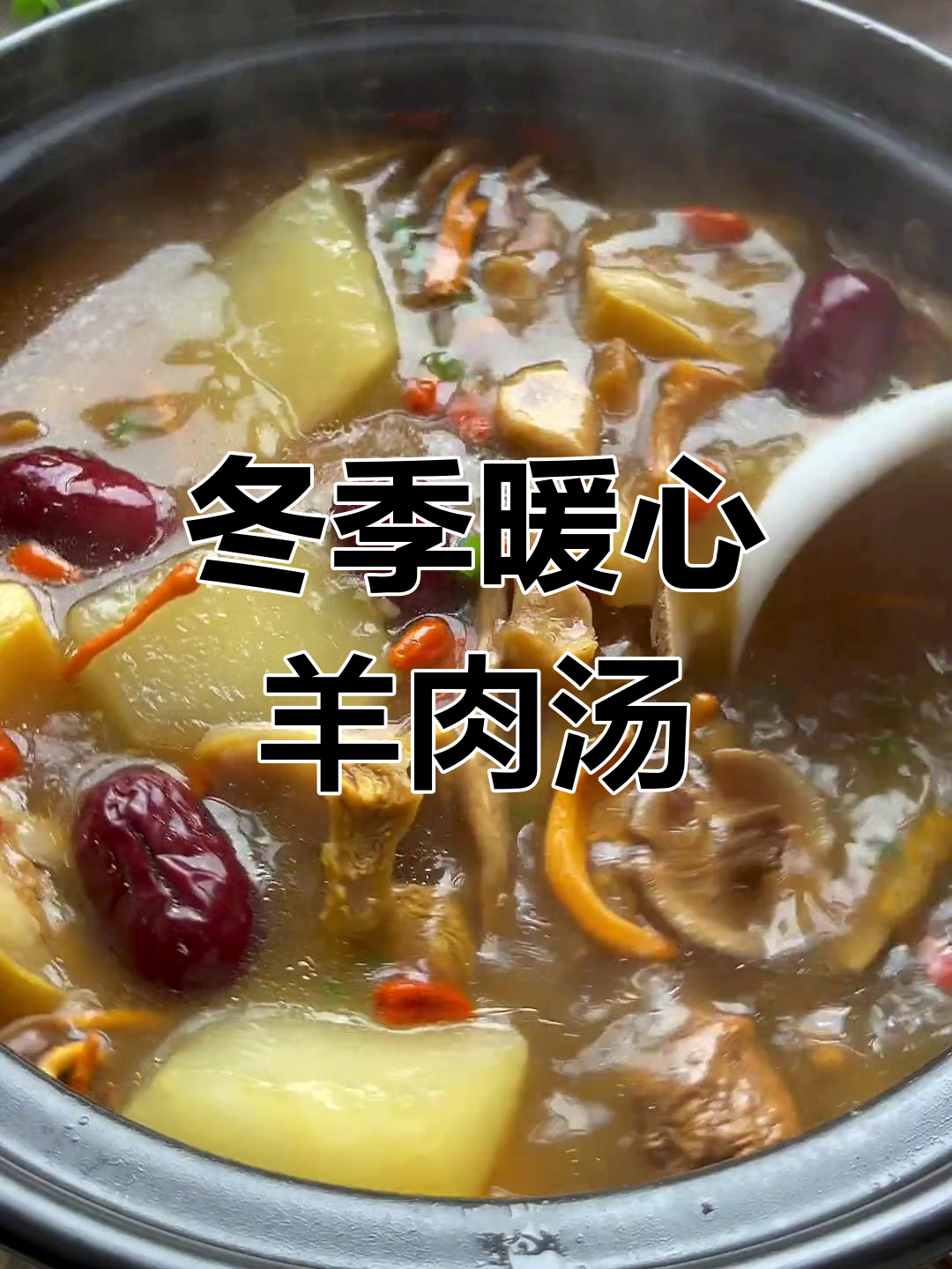 寒冷天气必备!这碗羊肉菌菇汤,暖心又暖胃
