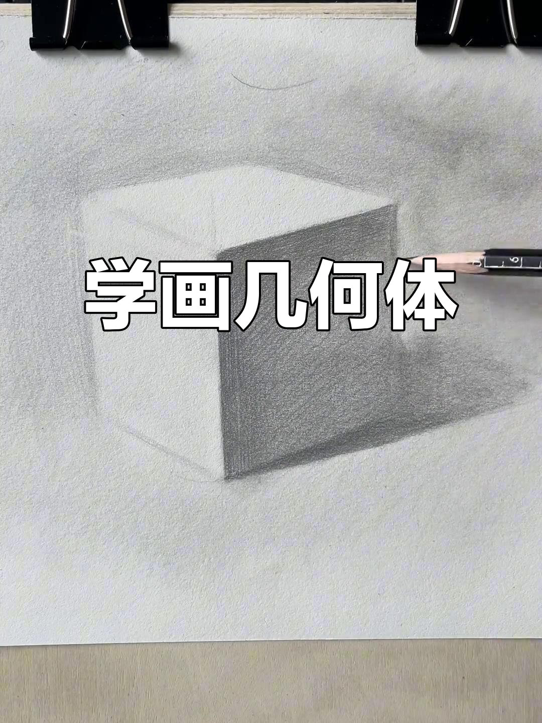 素描正方体步骤详解，轻松掌握明暗关系