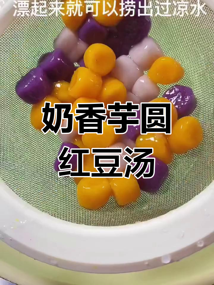 冬季必备奶香芋圆红豆汤,温暖又美味