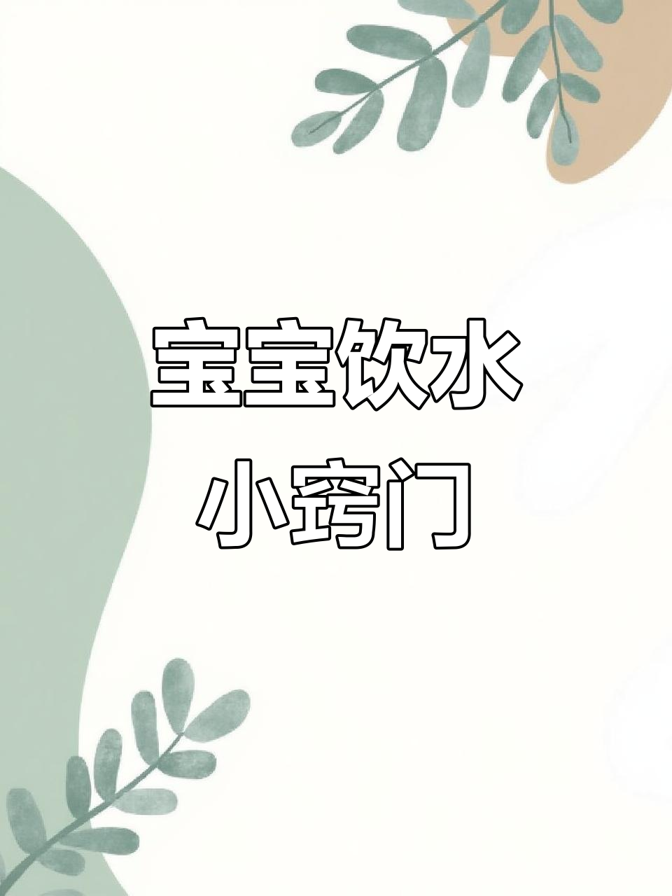 6个月后换鸭嘴杯,1岁吸管防龋齿,宝妈必看!