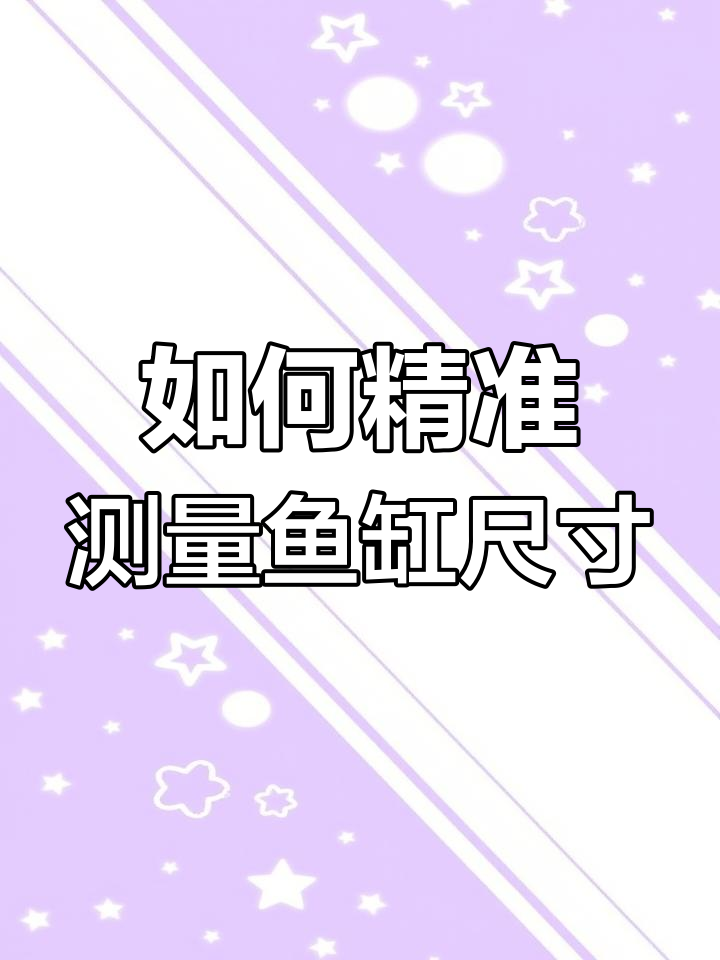 鱼缸尺寸计算全攻略,轻松搞定玻璃切割