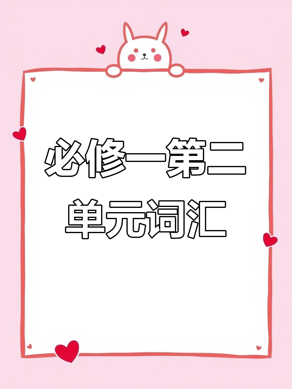 北师大版英语必修一第二单元单词解析:从坚持到成就