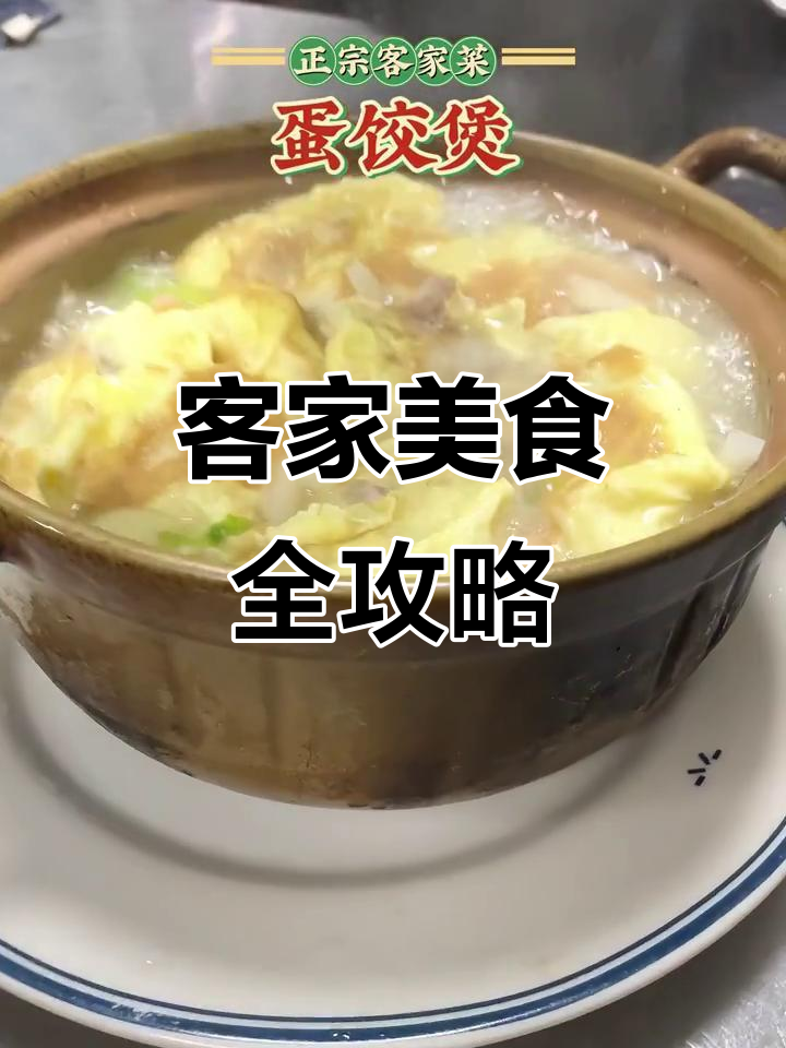 梅州客家菜大揭秘!这些美味你尝过吗?