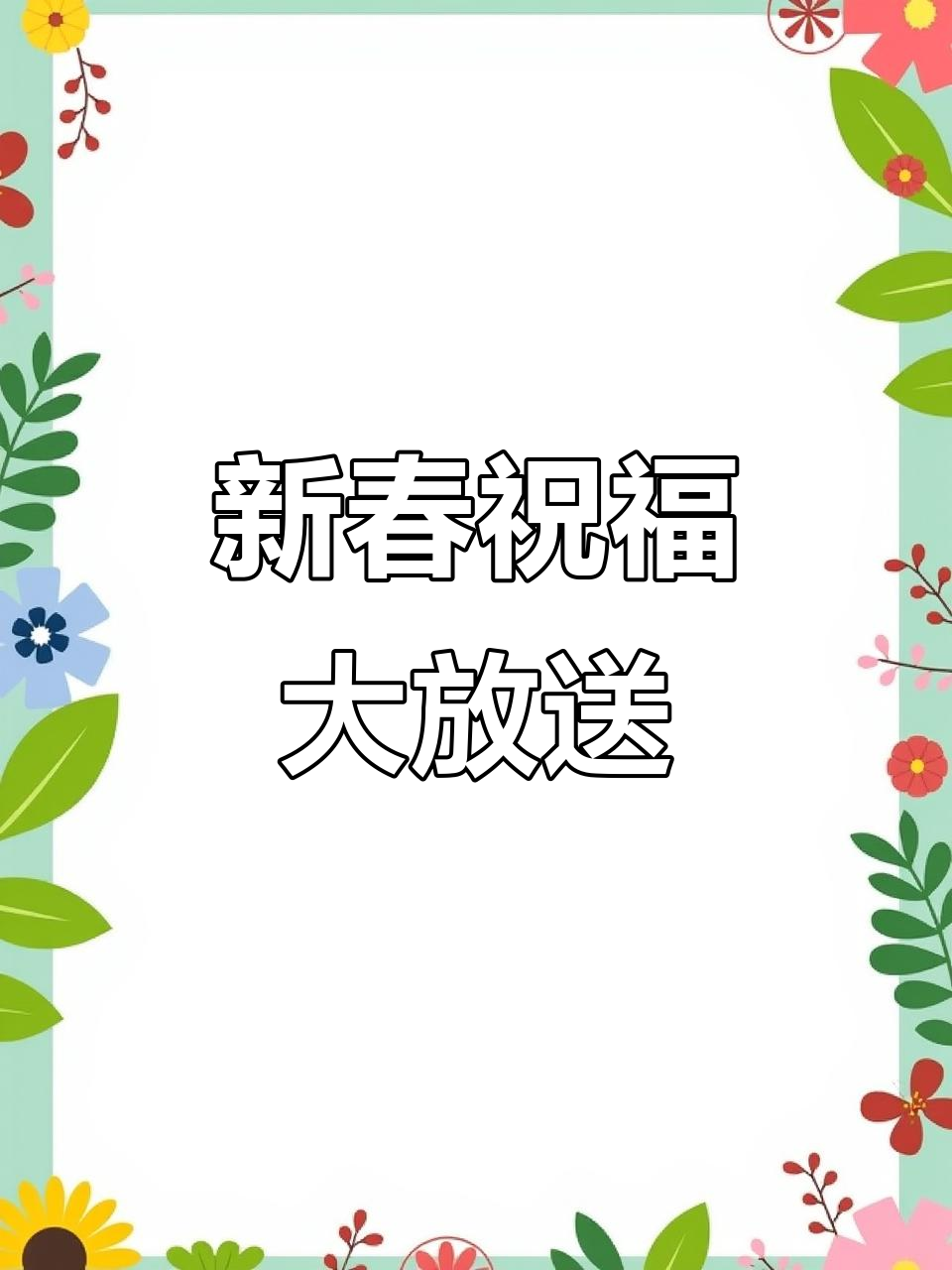 麦当劳新春绕口令,祝福满满送不停!