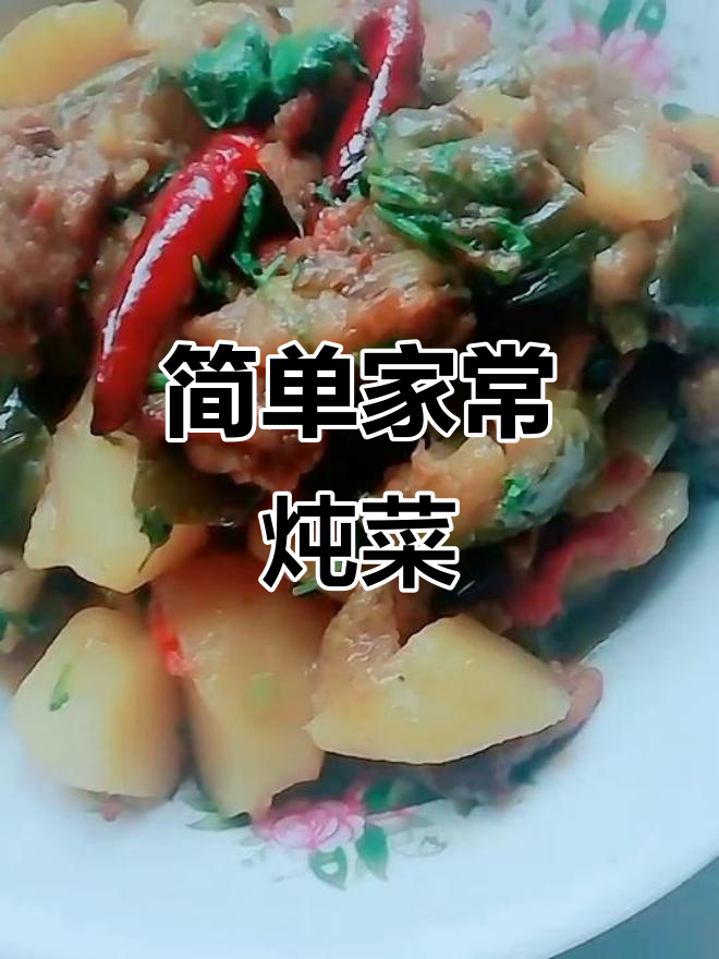 家常炖菜,土豆茄子西红柿一锅搞定