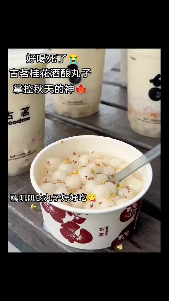 古茗新品桂花酒酿小丸子,巨巨巨好喝!