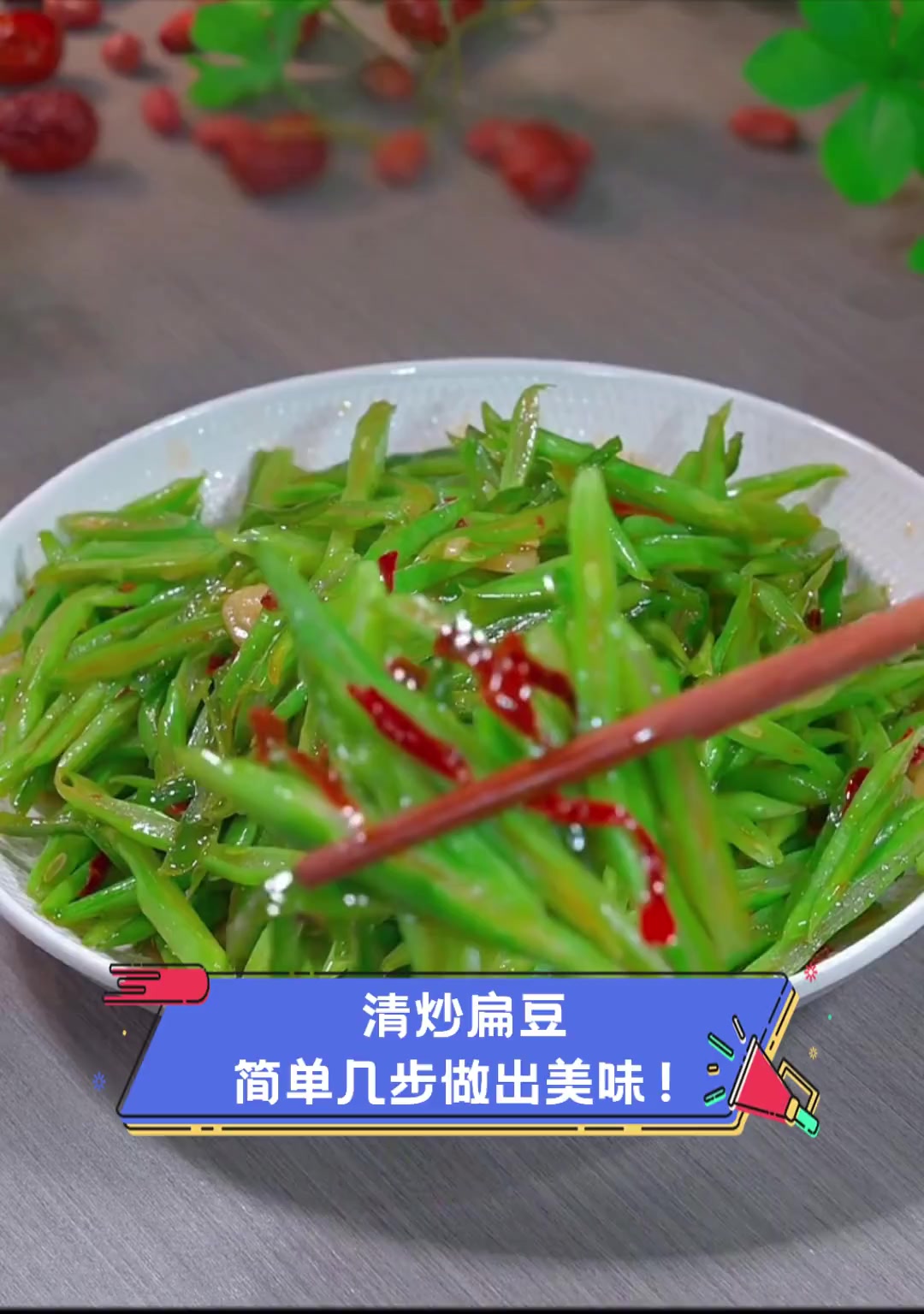 清炒扁豆,简单几步做出美味!