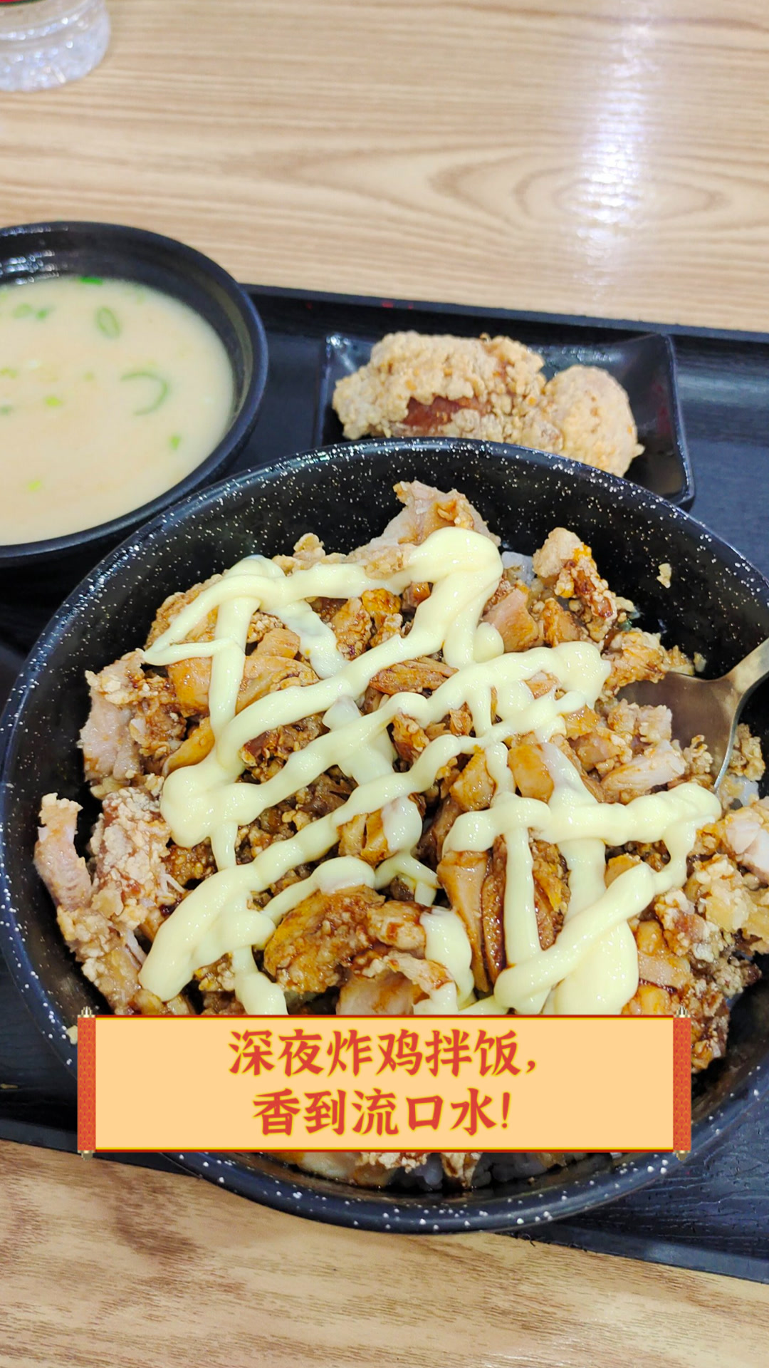 深夜炸鸡拌饭,香到流口水!
