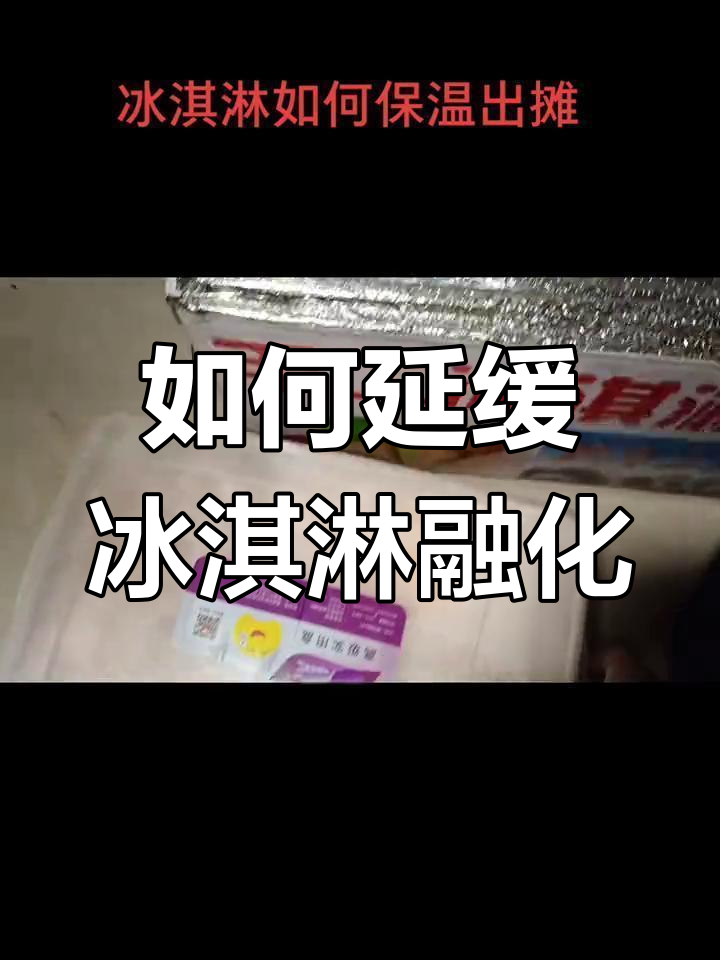 保温箱让冰淇淋更持久,冰块有妙招