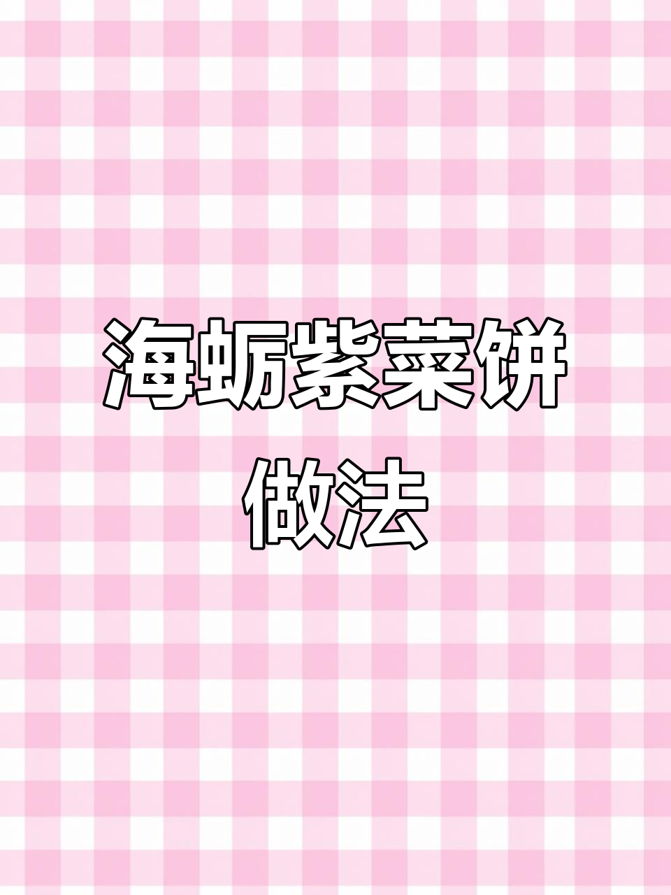 教你做香脆紫菜海蛎饼,简单又美味