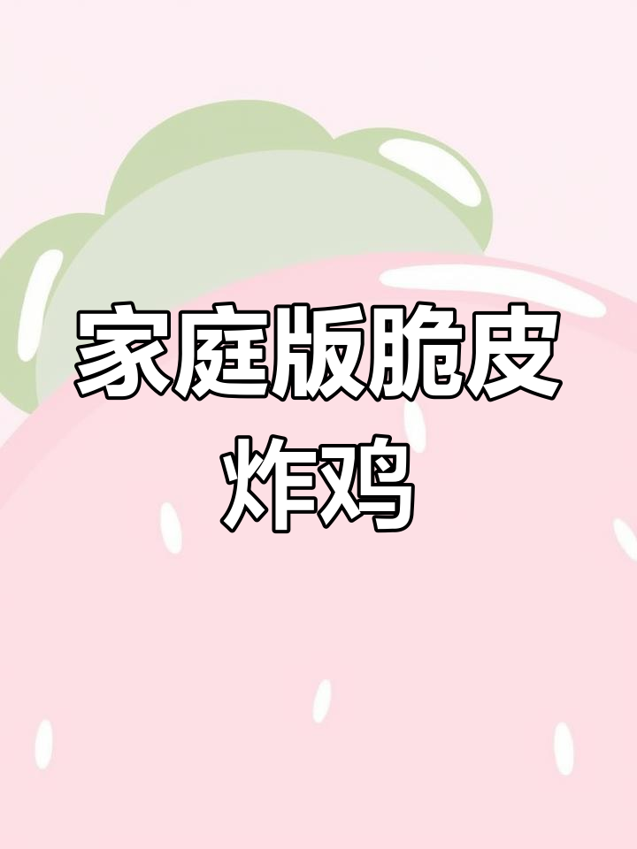在家做脆皮炸全鸡,外酥里嫩,孩子吃得停不下来