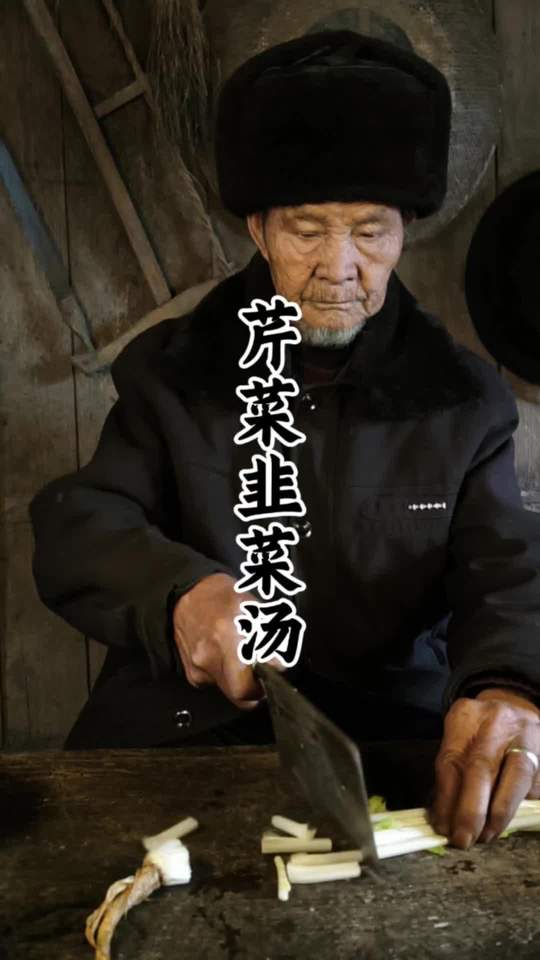 乡村生活里的芹菜韭菜汤