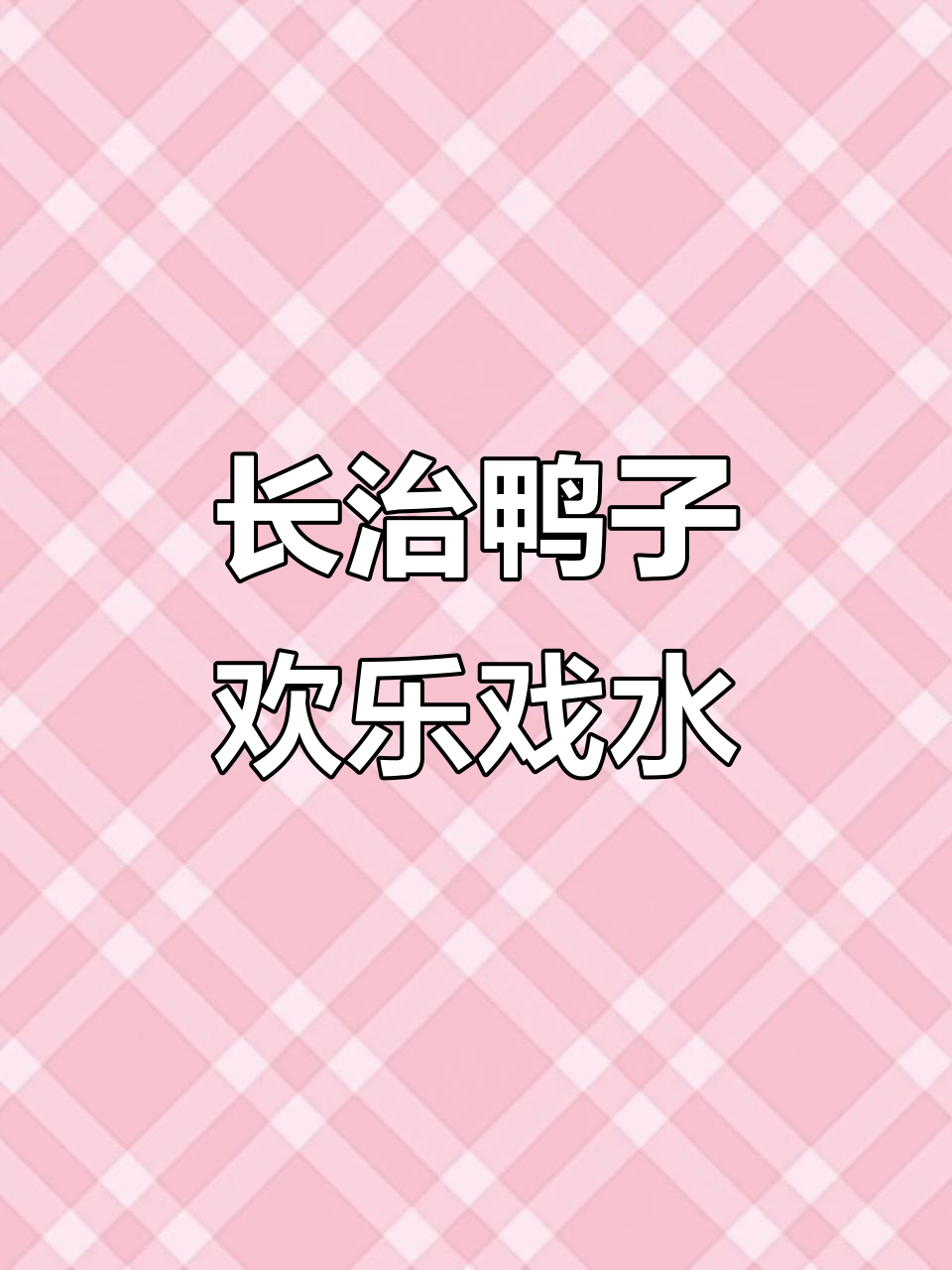 山西长治桃清河水库:群鸭嬉戏,生态美景尽显