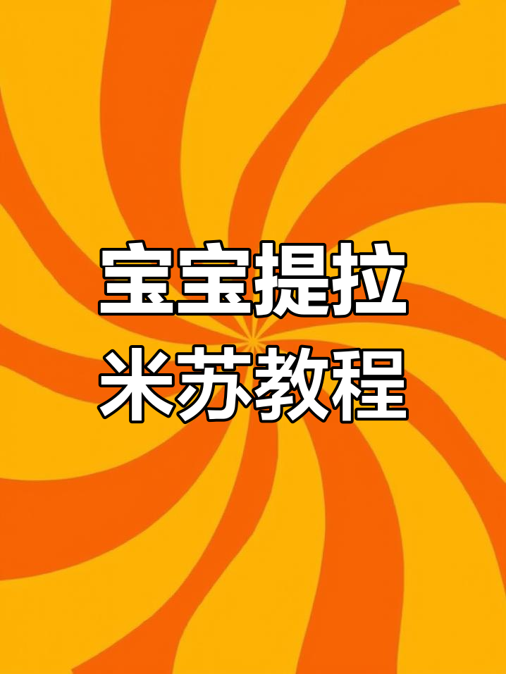 宝宝版提拉米苏,酥软奶香十足,轻松做小点心或生日蛋糕