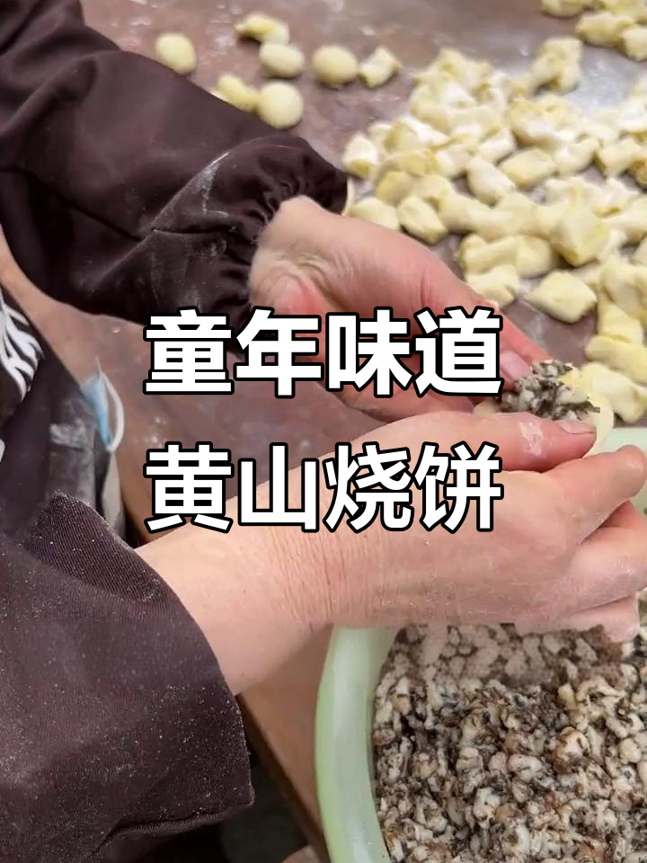 黄山烧饼的独特制作工艺，梅干菜与朱花的完美结合