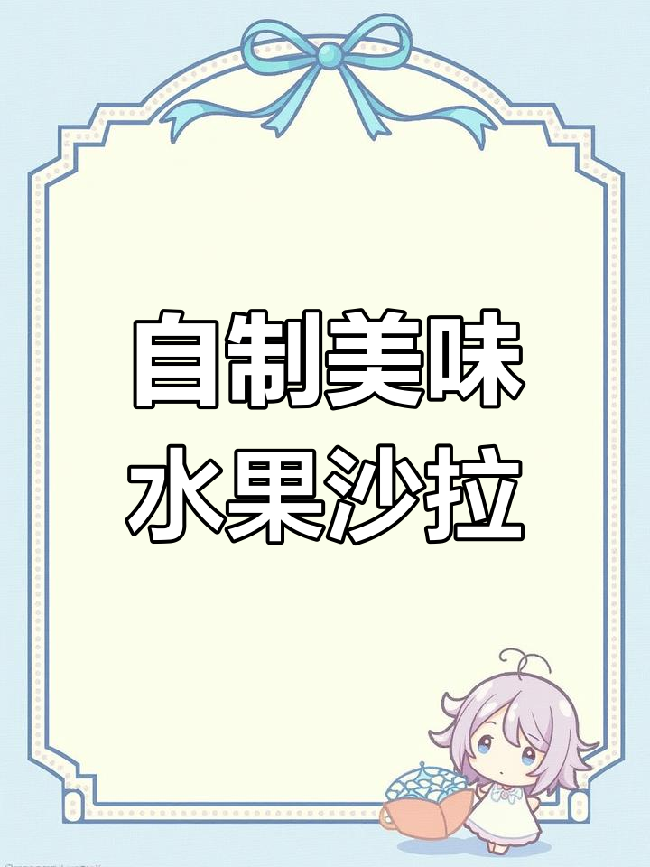 轻松学会做水果沙拉,家庭版做法大公开