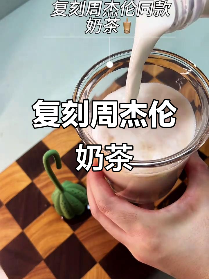 立秋到，周杰伦同款奶茶复刻成功！