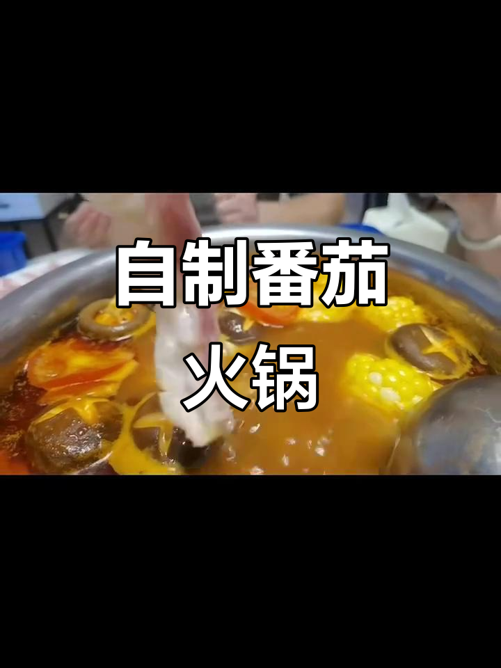 番茄锅涮乌鱼片,鲜香十足!