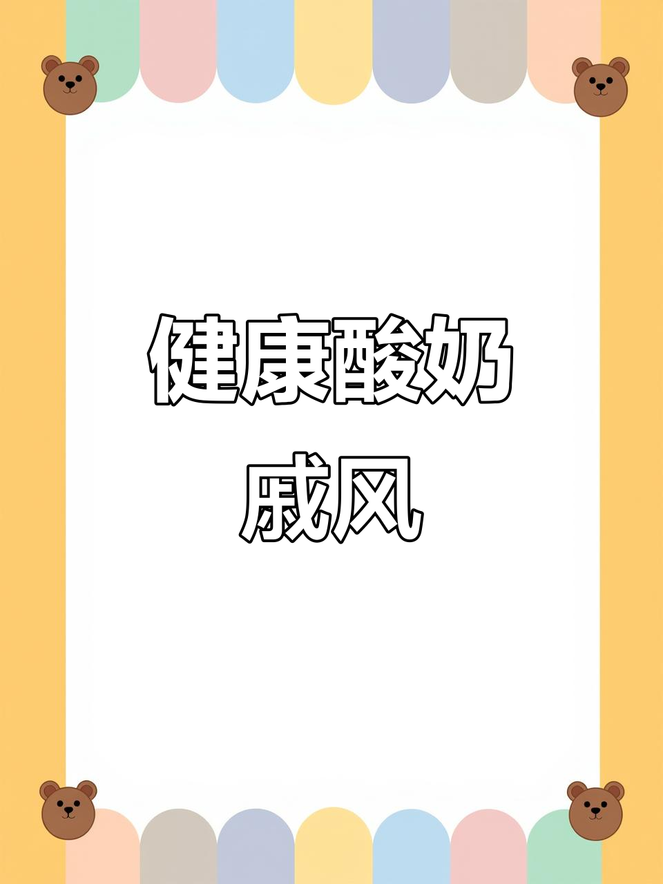 只需19元，轻松做出松软酸奶蛋糕，健康又简单！