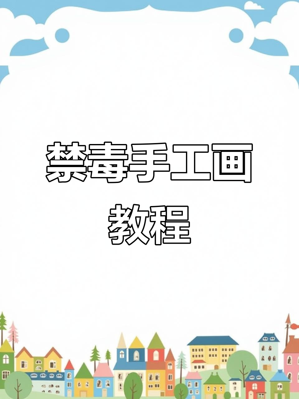 六一儿童节手工绘画:禁毒宣传创意教程