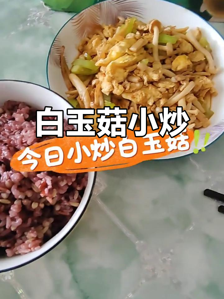 家庭版白玉菇小炒,简单又美味!