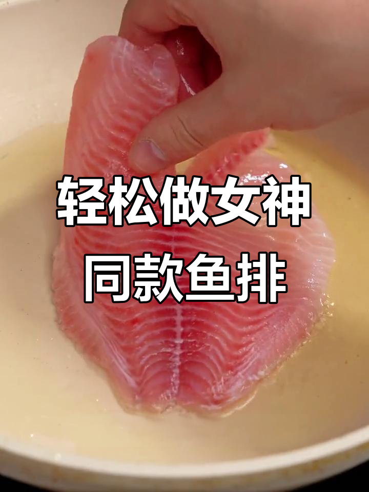 女神同款鱼排,煎到两面金黄,鲜嫩多汁不腥