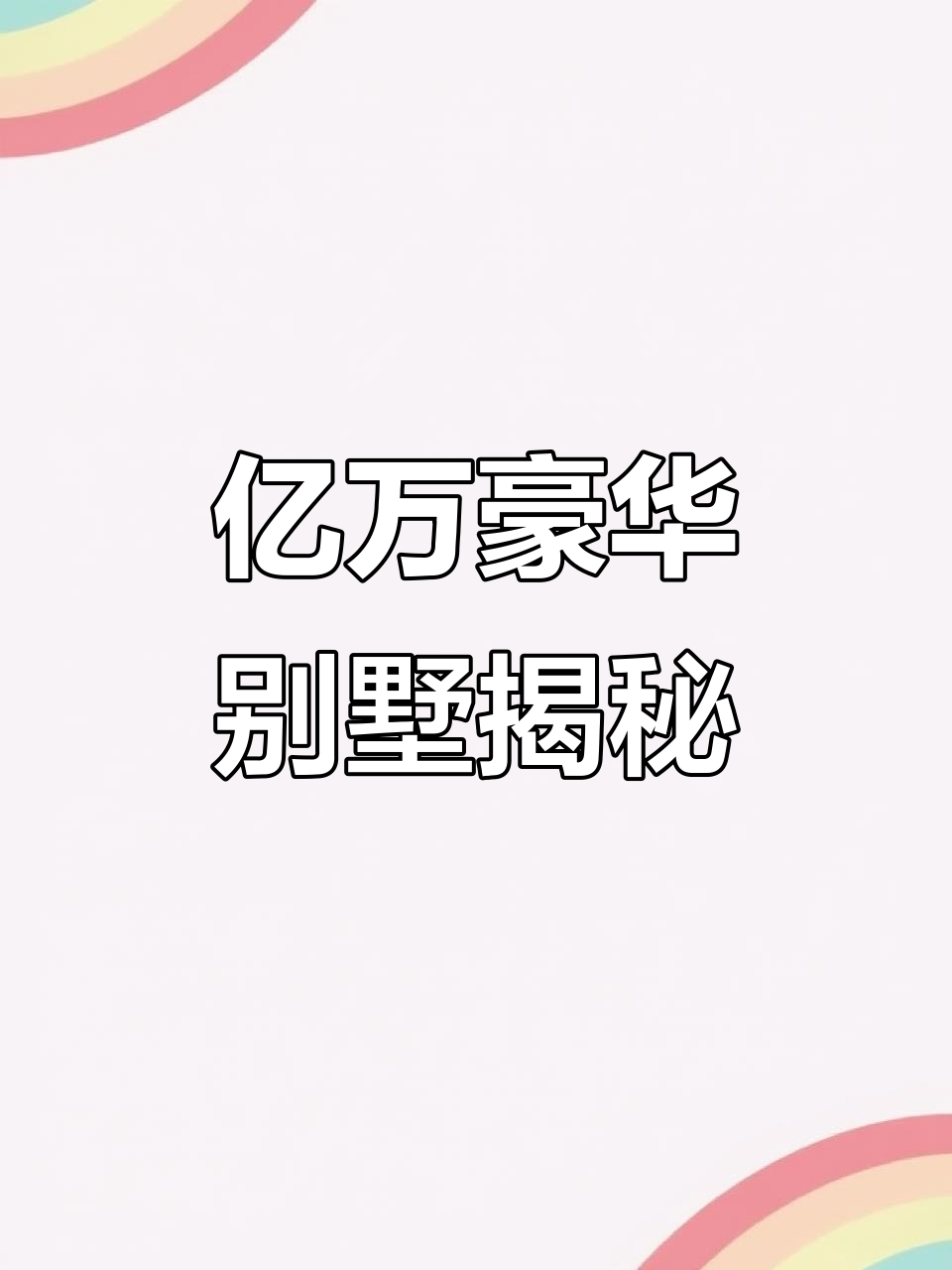 顺德华侨城亿万豪宅,全石材装修打造奢华别墅