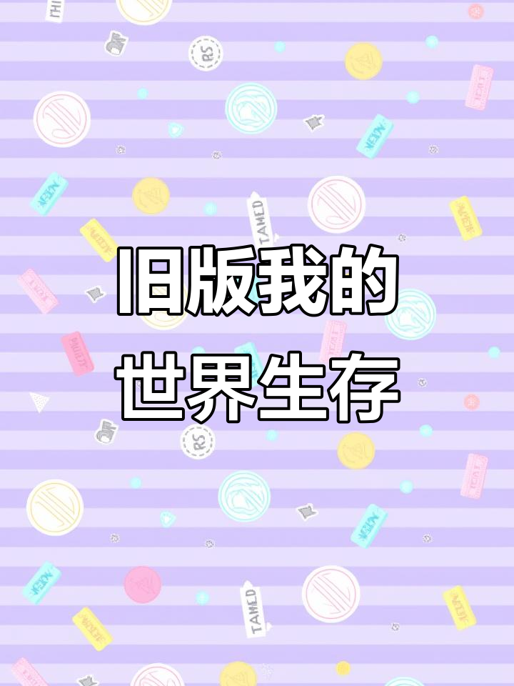 我的世界旧版本探险:从洞穴到农田,生存挑战全纪录