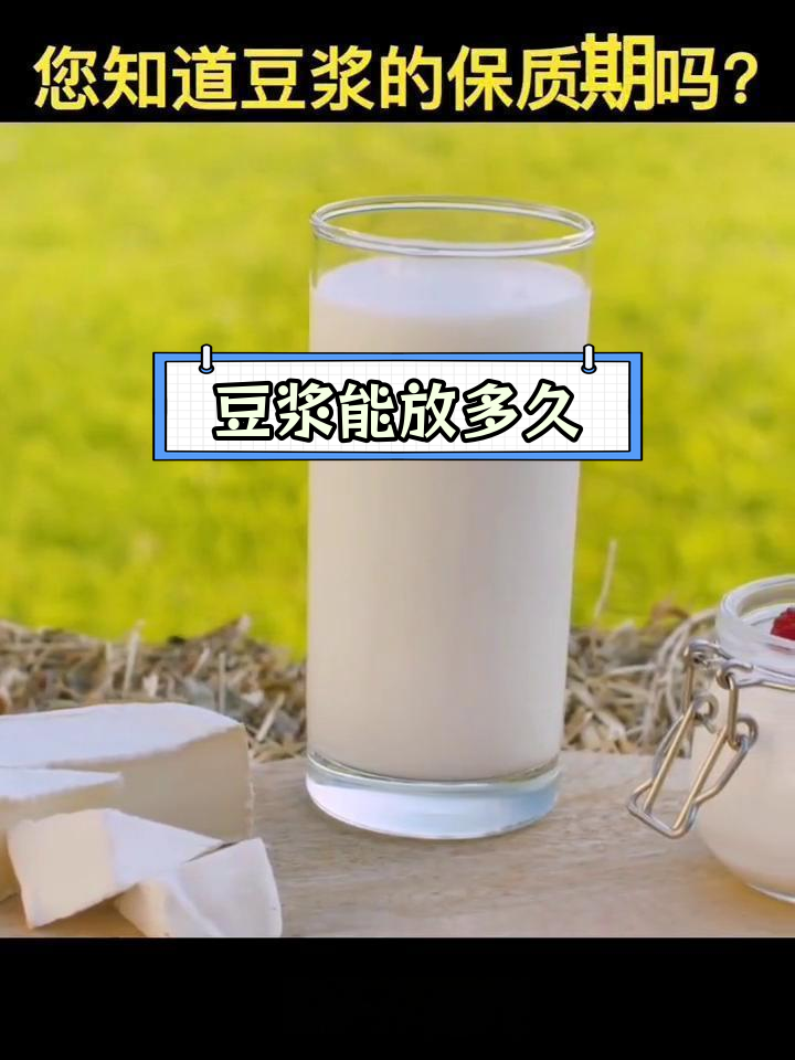豆浆的保质期揭秘,早餐必备营养饮品