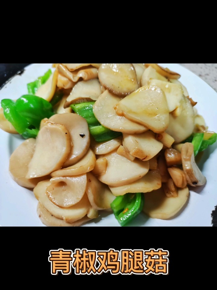 青椒鸡腿菇杏鲍菇三十秒学会懒人做法