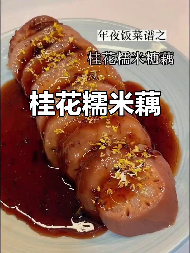 桂花糯米藕,甜美滋味无法抗拒!