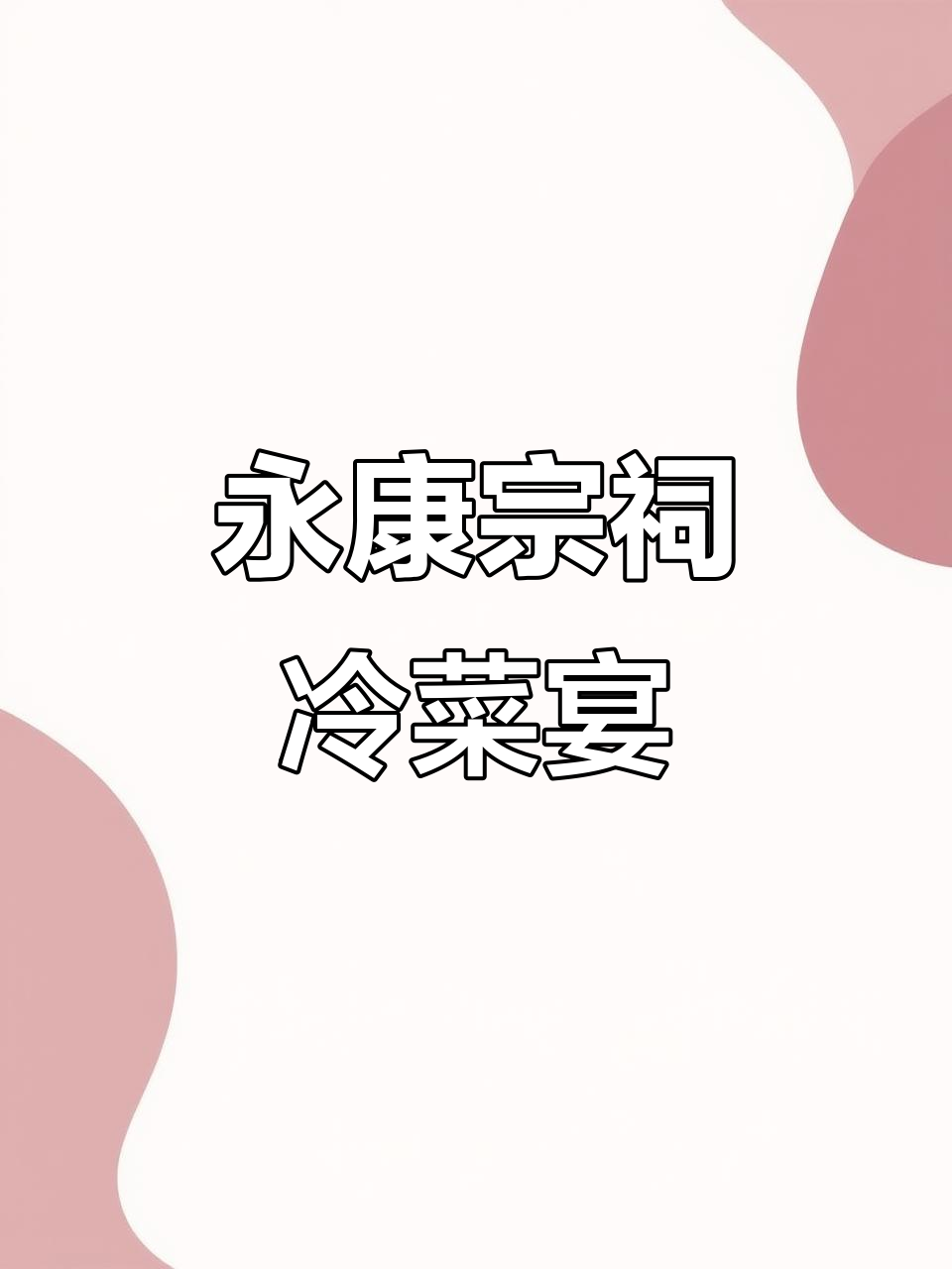 永康姚氏宗祠酒席：115桌冷菜盛宴，海鲜姿造惊艳登场