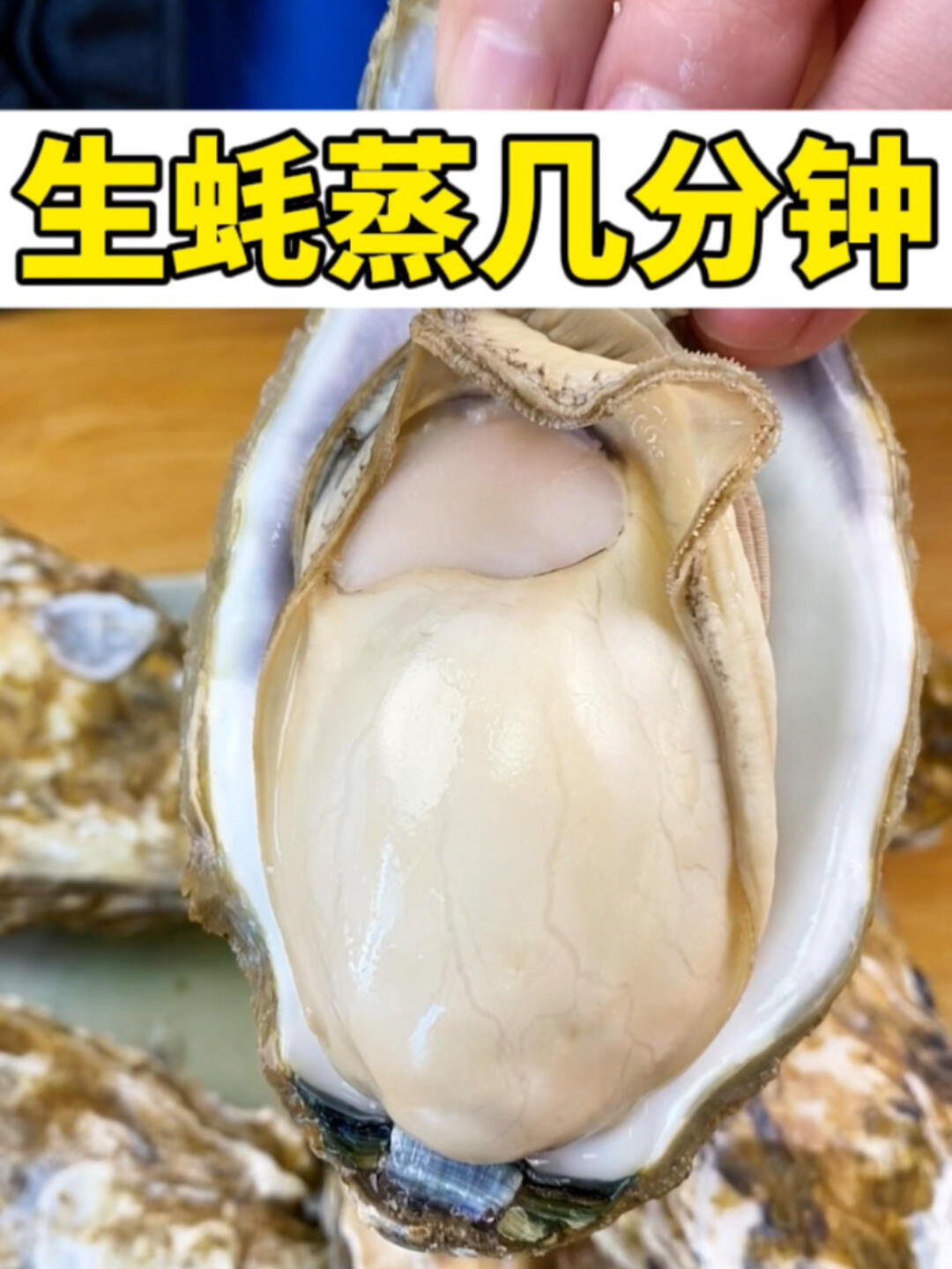 生蚝蒸几分钟?很多人第一步就做错了!