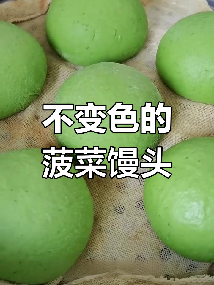 菠菜馒头蒸出翠绿秘诀,掌握这三点不变色