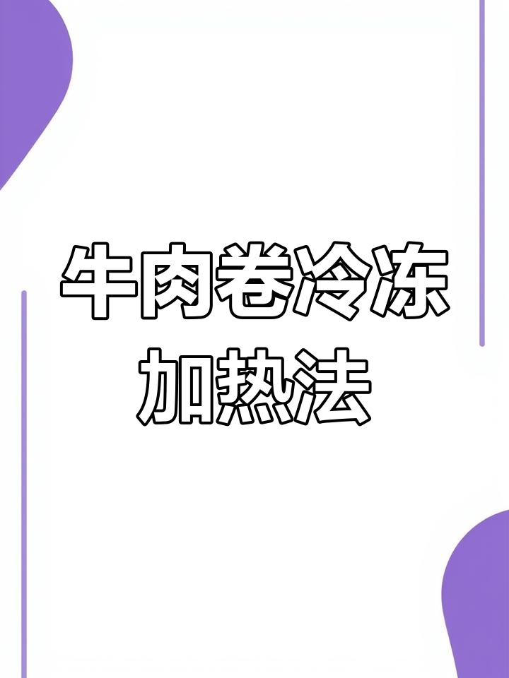 山姆牛肉卷冷冻后如何加热