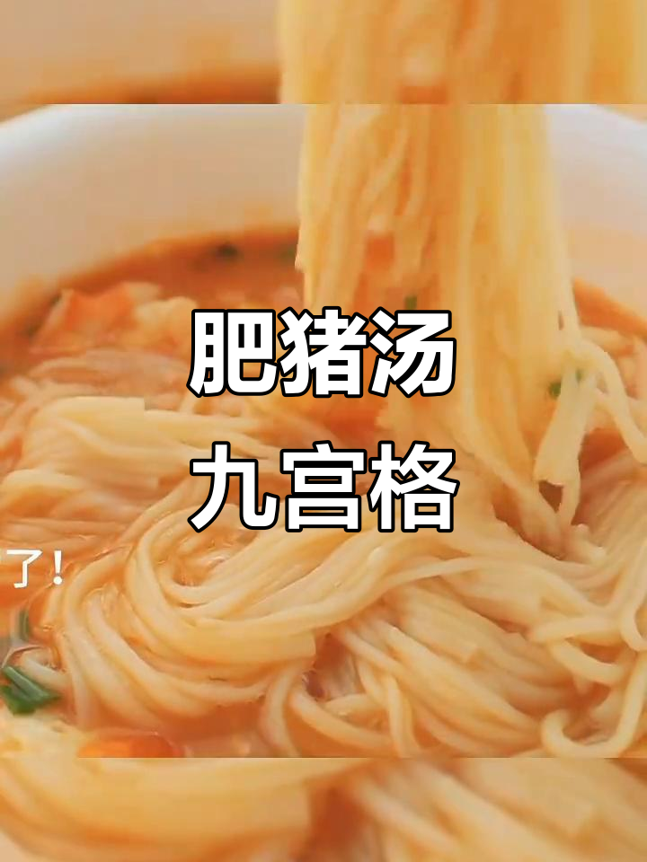 肥猪汤九宫格,美味满满一桌