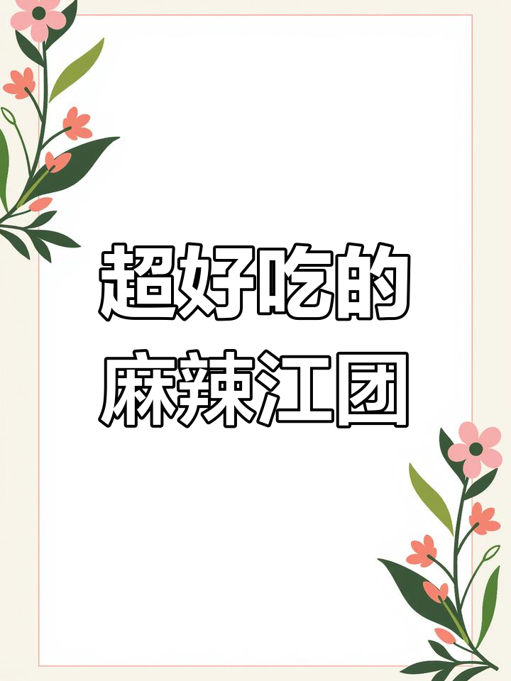 香辣麻辣江团,外酥里嫩的完美口感