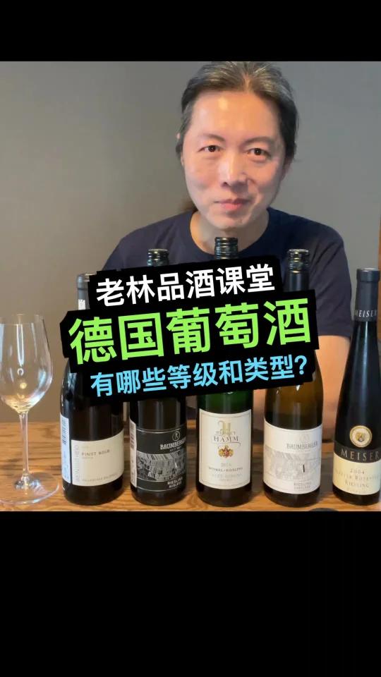 老林品酒课堂—德国葡萄酒课