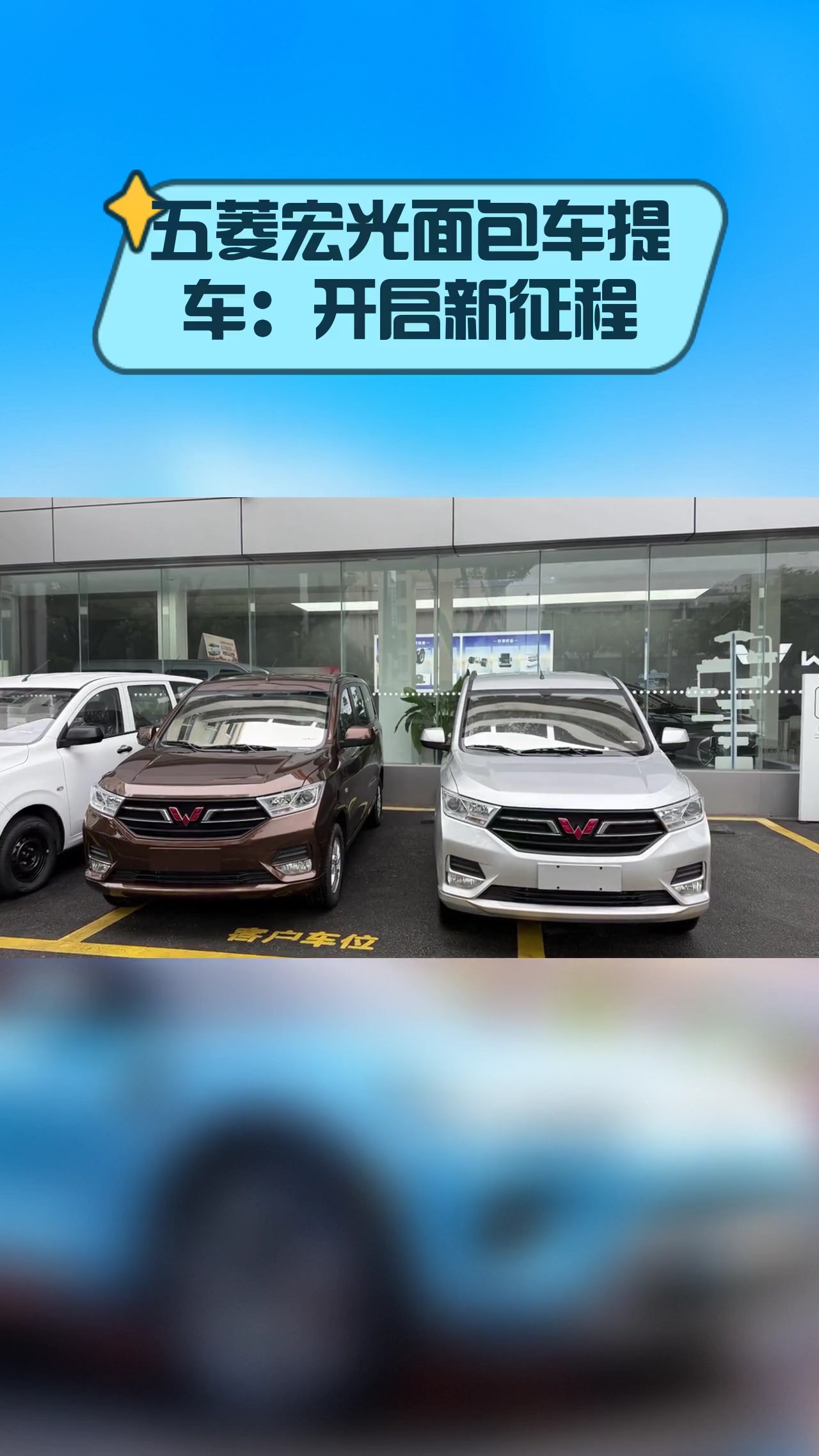 五菱宏光面包车提车:开启新征程