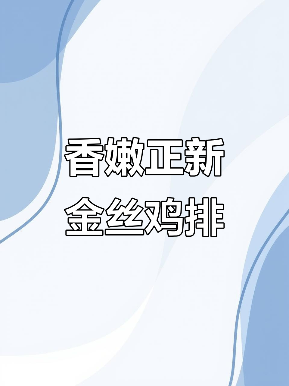 正新鸡排,酥脆又多汁,空气炸锅轻松做!