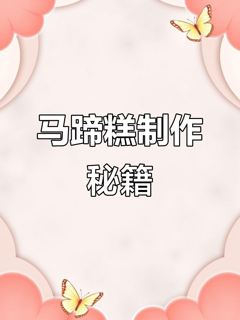 教你做太阳花马蹄糕,层层美味轻松上手!