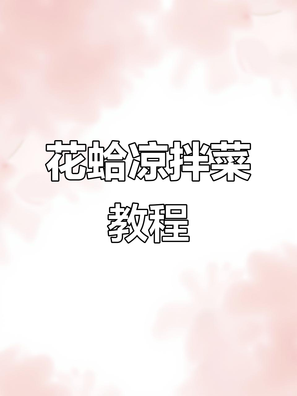 夏季开胃必备!花蛤凉菜轻松做,味道超正宗